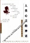 人类心灵的神话  荣格的分析心理学 电子书封面