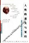 人性的迷失与复归  罗杰斯的人本心理学 电子书封面