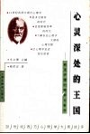 心灵深处的王国  弗洛伊德的精神分析学 封面