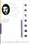 走向生命的巅峰  马斯洛的人本心理学 封面