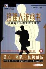 经理人浓缩书  迈向新千年的管理入场券  2  员工·团队·组织创新 封面