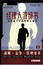 经理人浓缩书  迈向新千年的管理入场券  1  战略·竞争·管理变革 封面