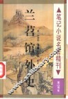 兰苕馆外史 封面