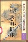 舌华录  明语林 电子书封面