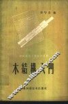 木结构入门 封面