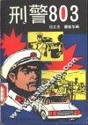 刑警803 封面