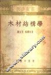 木材结构学 封面