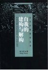 自我的建构与解构 封面
