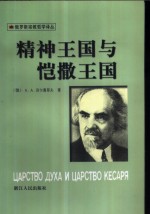 精神王国与恺撒王国 封面