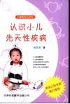 认识小儿先天性疾病 封面
