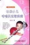 认识小儿哮喘及过敏疾病 封面