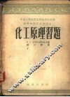 化工原理习题 封面
