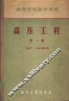 高压工程  第1卷 封面