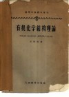 有机化学结构理论 电子书封面