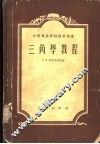三角学专门教程 封面