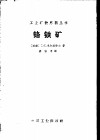 铬铁矿 封面