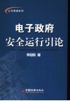 电子政府安全运行引论 封面
