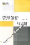 管理创新与应用 封面