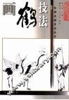 画鹤技法 封面