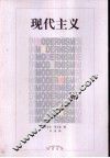 现代主义 封面