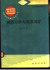 相态分析与地质找矿 封面