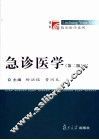 急诊医学  第2版 封面