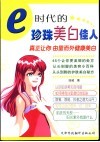 e时代的珍珠美白佳人 封面