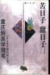 苦日子  甜日子  童庆炳美学随笔 封面