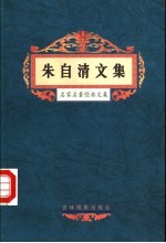 朱自清文集 封面