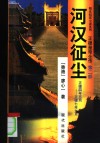 正德皇帝全传  第2部  河汉征尘 封面