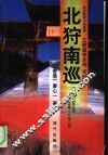 正德皇帝全传  第4部  北狩南巡 封面