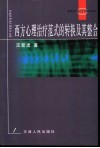 西方心理治疗范式的转换及其整合 封面