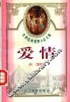 世界经典爱情小说大观  爱情 封面