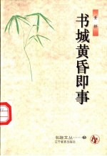 书城黄昏即事 封面