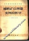 地质矿山测量实用投影学 封面