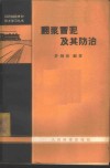 翻浆冒泥及其防治 封面