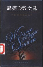 赫德逊散文选 封面
