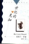 世纪的先知  伯特兰·罗素 电子书封面