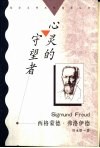 心灵的守望者  西格蒙德·弗洛伊德 电子书封面