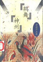 鹤舞神州 封面