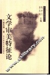 文学审美特征论 封面