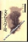 文艺美学论 封面