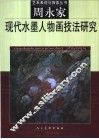 现代水墨人物画技法研究  周永家 封面
