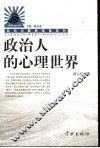 政治人的心理世界 封面