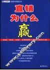 直销为什么赢  安利、完美、如新、玫琳凯等十大公司成功之道 封面
