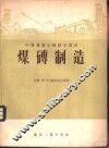 煤砖制造 封面