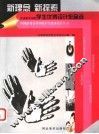 新理念  新探索  天津美术学院学生优秀设计作品选 封面
