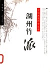 湖州竹派 电子书封面