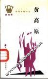 黄高原 封面
