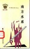 南方水系 封面
